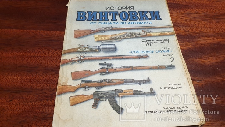 Журнал История Винтовки., фото №2