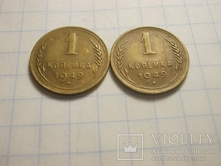 1 копейка 1949г. 2шт., фото №3