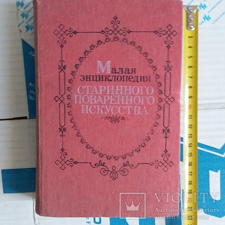 Малая энциклопедия старинного поваренного искусства 1990р., фото №2