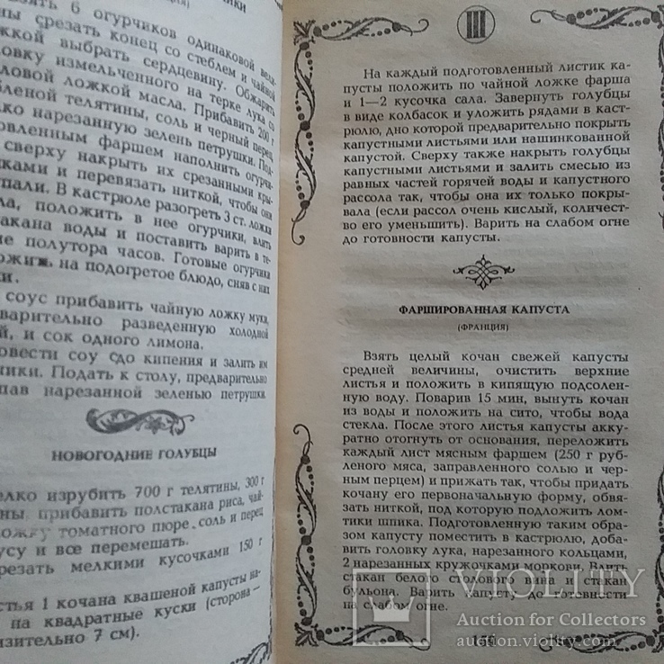 Малая энциклопедия старинного поваренного искусства 1990р., фото №5