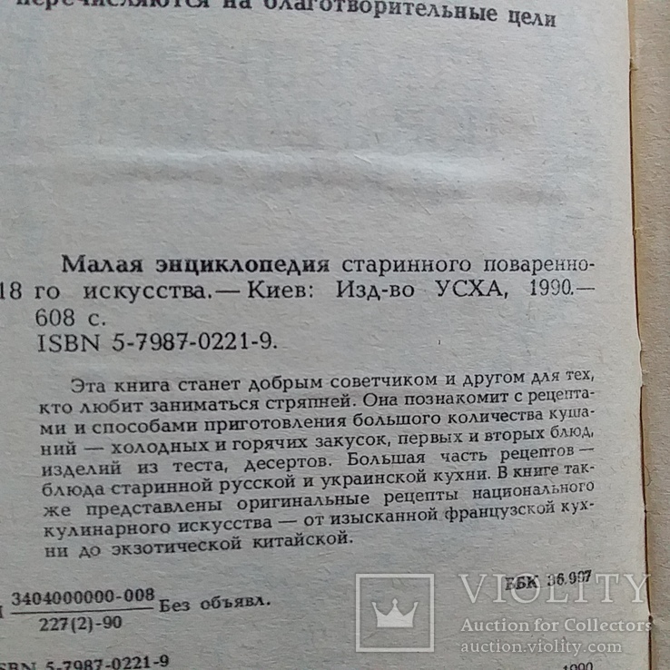 Малая энциклопедия старинного поваренного искусства 1990р., фото №8