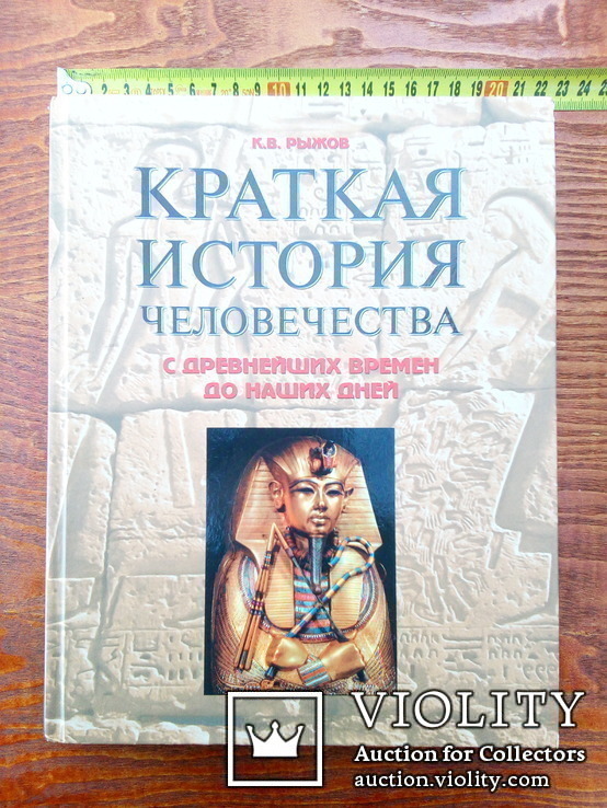 Книга "Краткая история человечества", фото №2