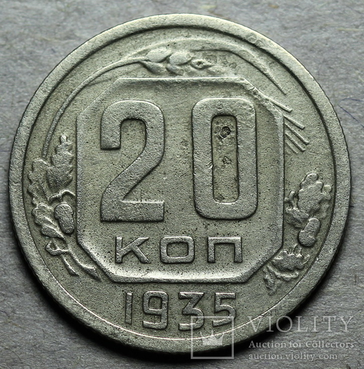 20 копеек 1935 шт. 3 копеек 1935 года нового типа, фото №2