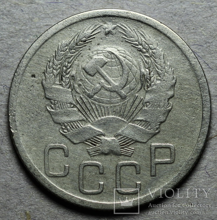 20 копеек 1935 шт. 3 копеек 1935 года нового типа, фото №3