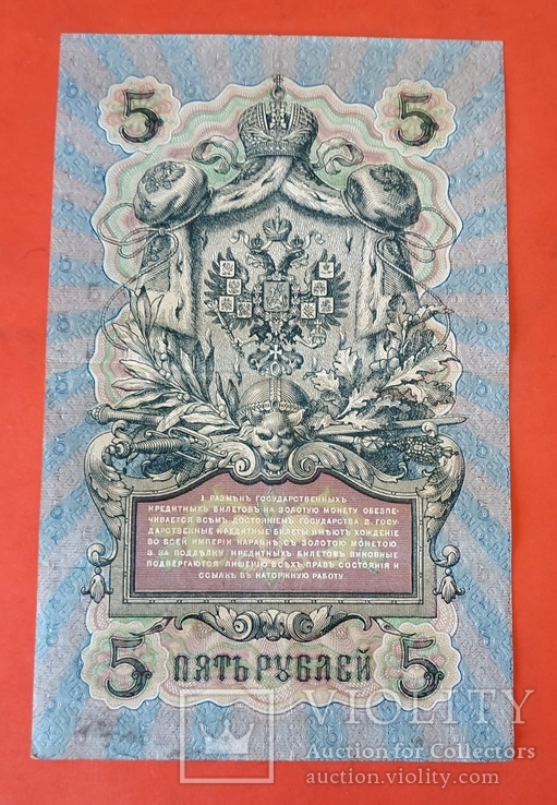 5 рублей Шипов - Шмидт 1909 год, фото №3