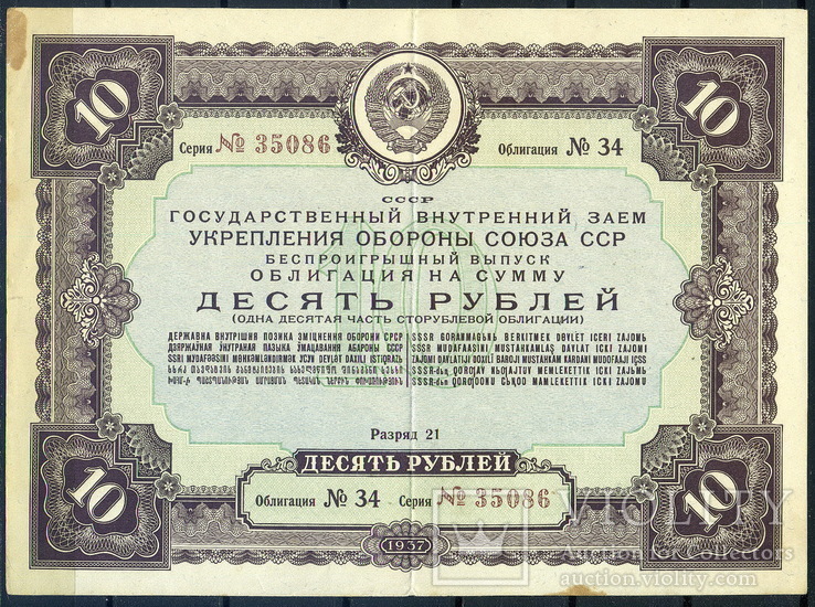 10 руб. 1937 год облигация СССР