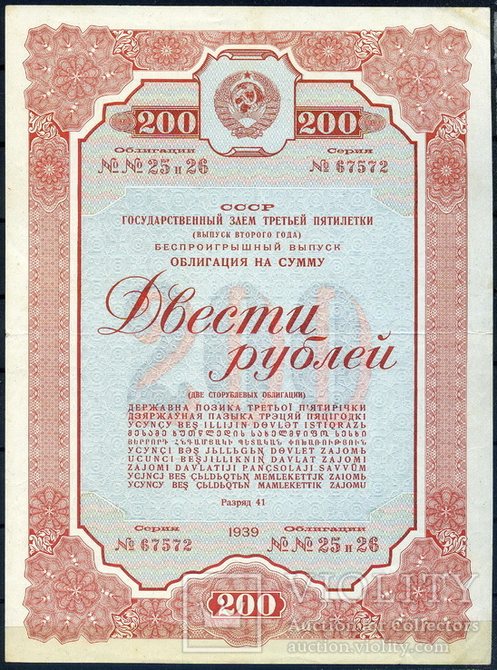 200 руб. 1939 год облигация СССР