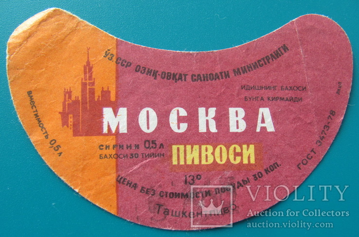 Этикетка от пива "Москва", Ташкентпиво, УзССР, 1978 г.