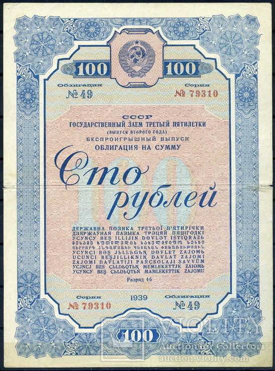 100 руб. 1939 год облигация СССР