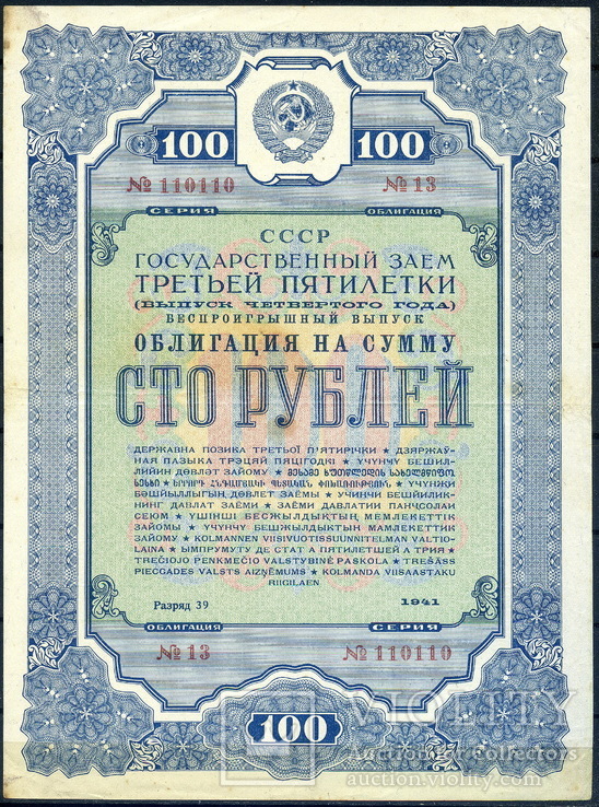100 руб. 1941 год облигация СССР