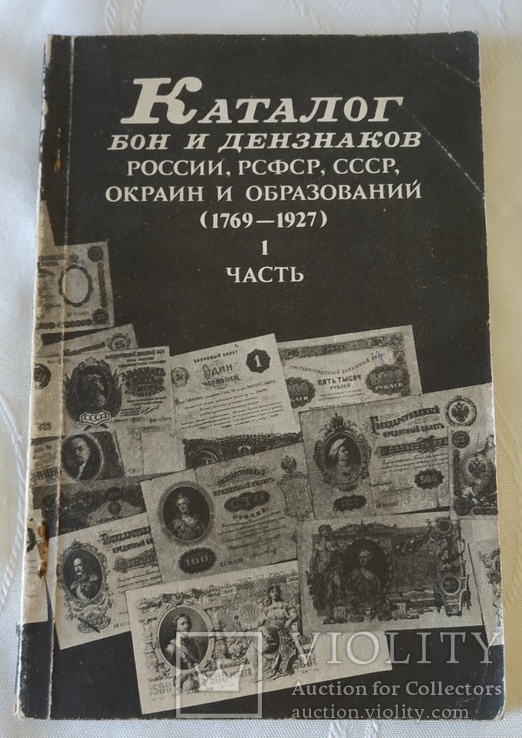Каталог бон и дензнаков ( репринт 1927 року )
