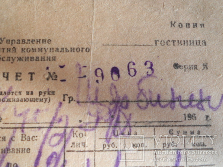 Счёт из гостиницы " Первомайская " 1961 год., фото №5