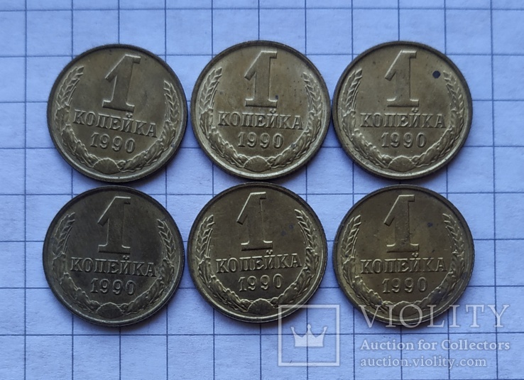 1 копейка 1991 год ( 6 штук ), фото №2