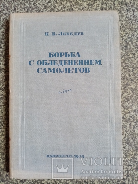 Борьба с обледенением самолетов 1939 год тираж 5 тыс., фото №2