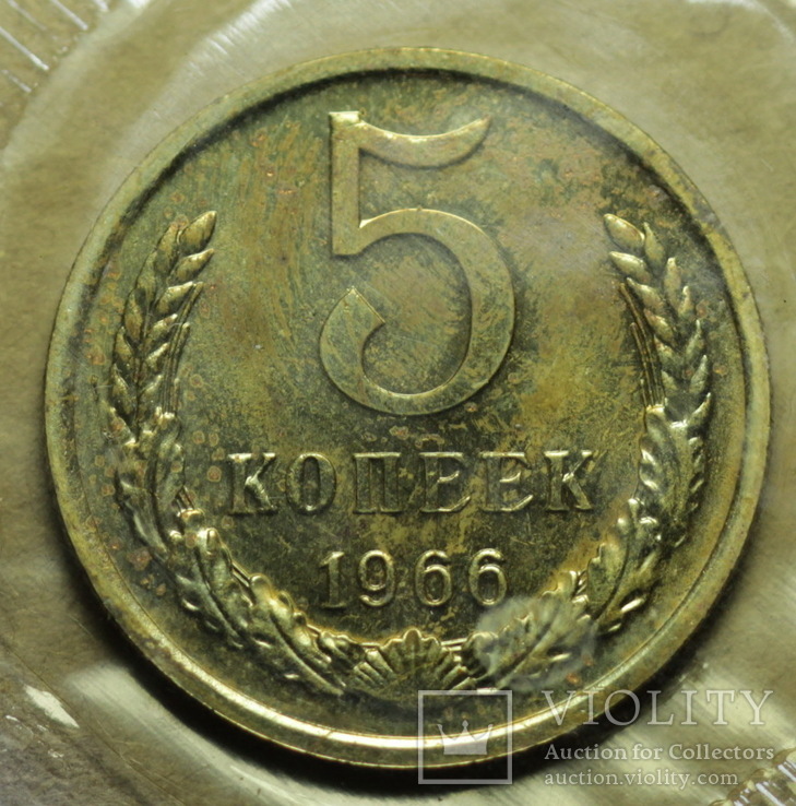 5 копеек 1966, фото №2