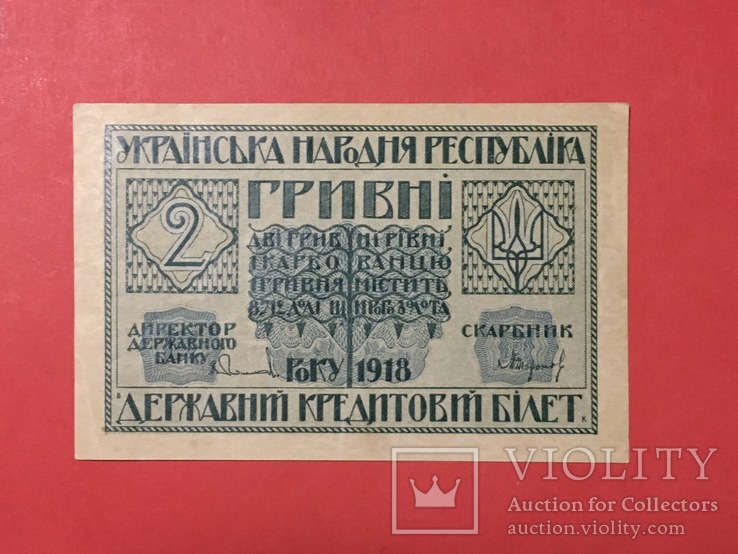 2 гривні 1918 Унр Серія А XF !!!