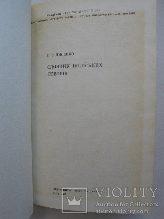 "Словник поліських говорів" Панас Лисенко 1974 год, тираж 2 200, фото №3