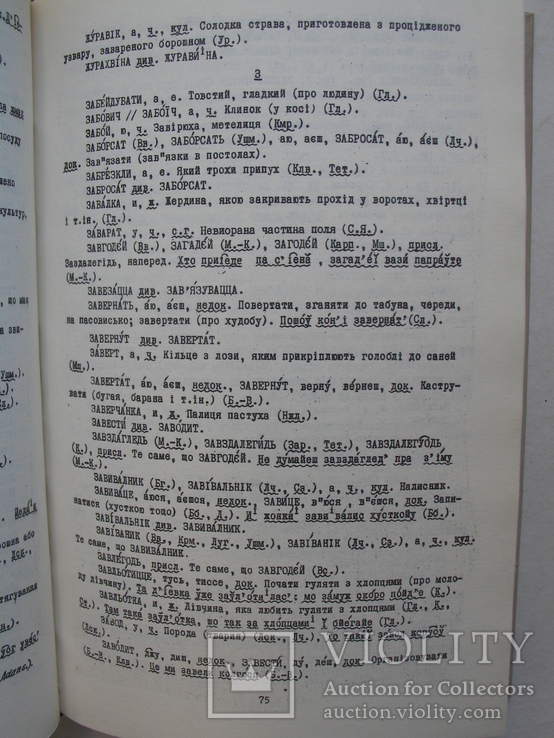 "Словник поліських говорів" Панас Лисенко 1974 год, тираж 2 200, фото №9