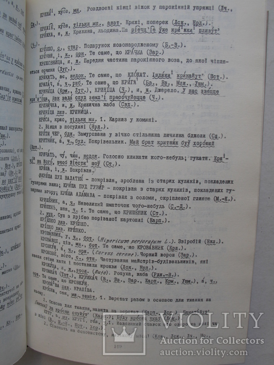 "Словник поліських говорів" Панас Лисенко 1974 год, тираж 2 200, фото №10