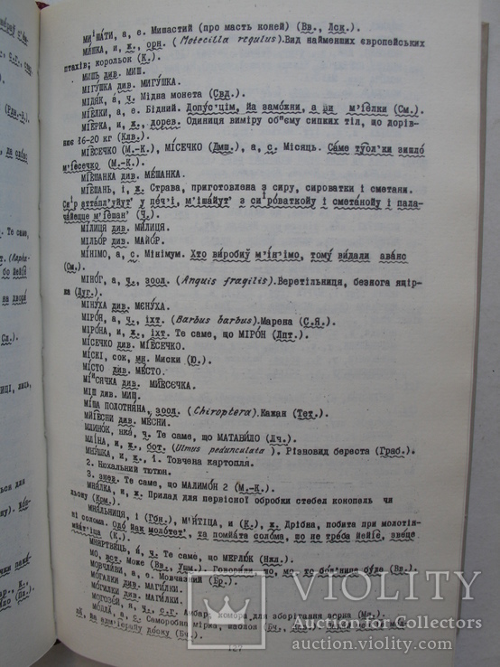 "Словник поліських говорів" Панас Лисенко 1974 год, тираж 2 200, фото №11