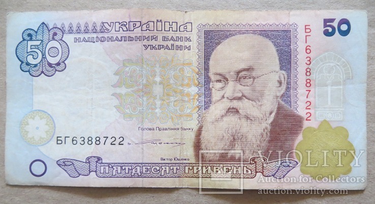 Україна 50 гривень  (Ющенко) серія БГ, фото №2