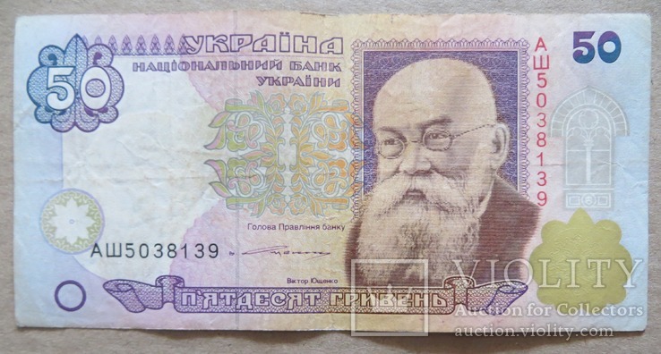 Україна 50 гривень  (Ющенко) серія АШ, фото №2