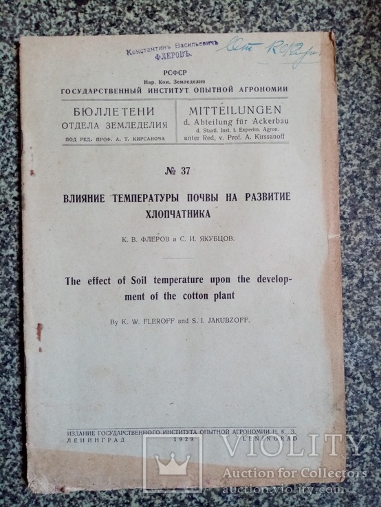 Влияние температуры почвы на развития хлопчатника 1929 год., фото №2