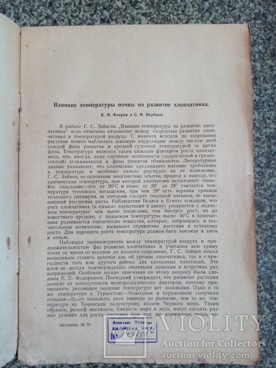 Влияние температуры почвы на развития хлопчатника 1929 год., фото №3