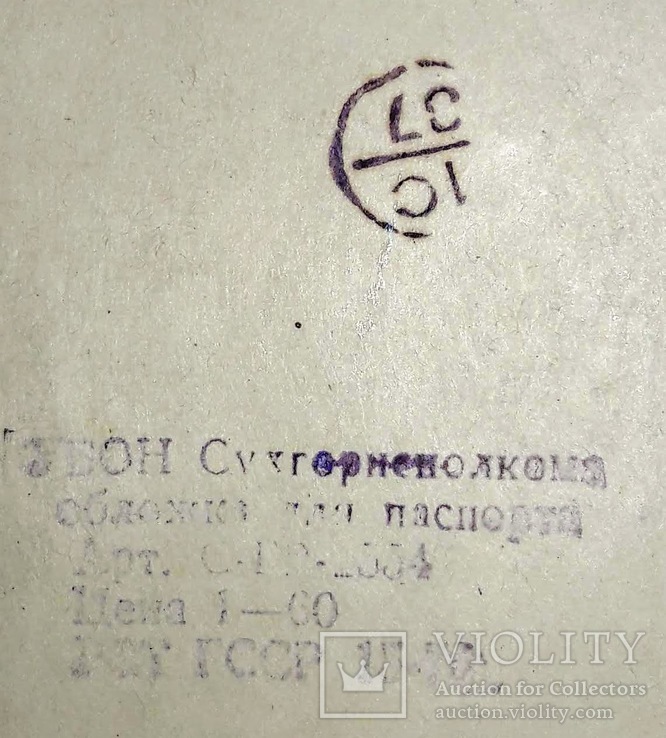 Обложка на паспорт СССР, фото №12