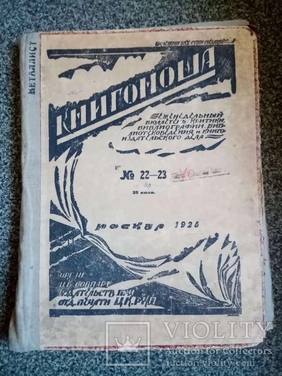 Книгоноша №22-23  .  1925 год., фото №2