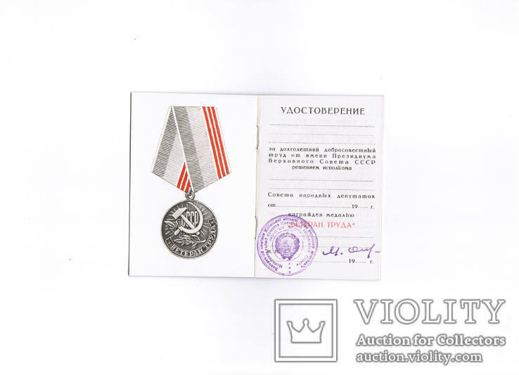 Ветеран Труда СССР удостоверение к медали новое подпись печать Киев, фото №2