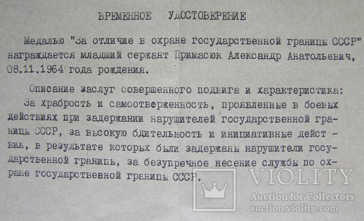 "За отличие в охране государственной границы СССР", фото №13