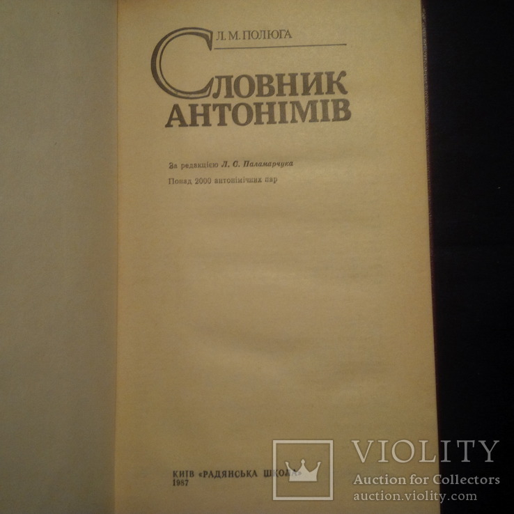 Словник антонимів, фото №3