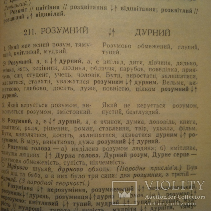 Словник антонимів, фото №4