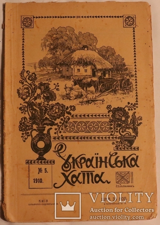 "Українська хата", 1910, № 5. Чупринка, Вороний. Обкладинка Самокиша, графіка Косинина, фото №2