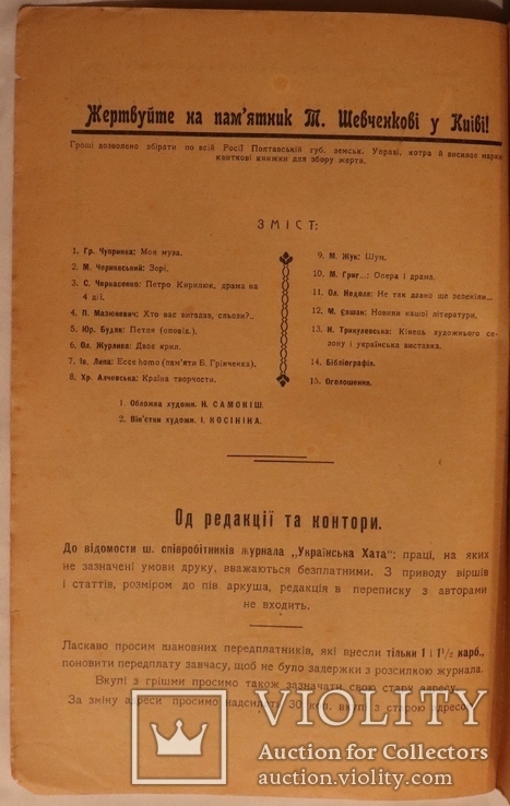 "Українська хата", 1910, № 5. Чупринка, Вороний. Обкладинка Самокиша, графіка Косинина, фото №3