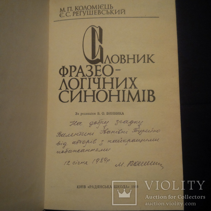 Словник фразеологичних синонімів. Коломієць, Регушевська, фото №3