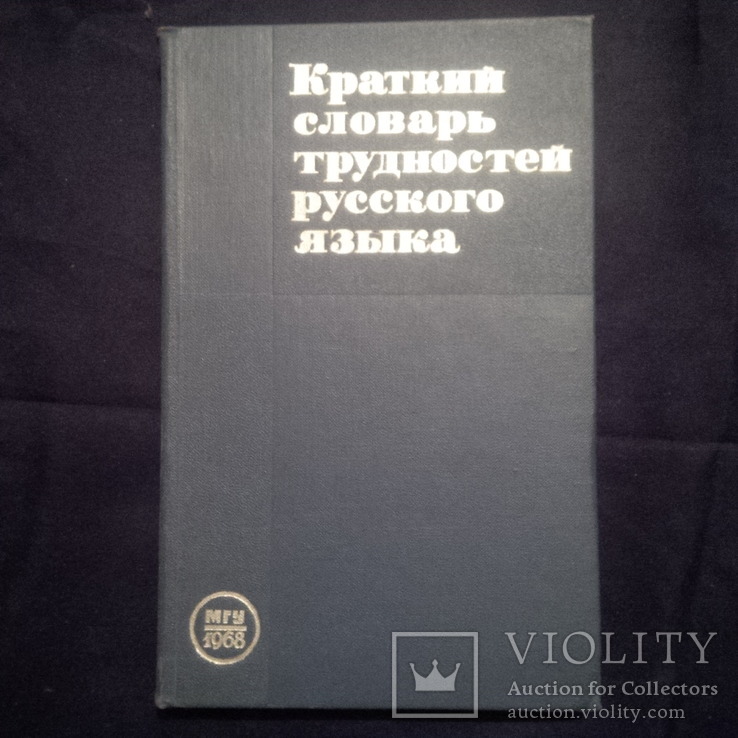 Краткий словарь трудностей русского языка 1968 год, фото №2