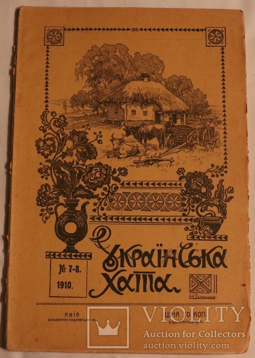 "Українська хата", 1910, № 7/8. Кобилянська, Рильський, Євшан про Франка, фото №3
