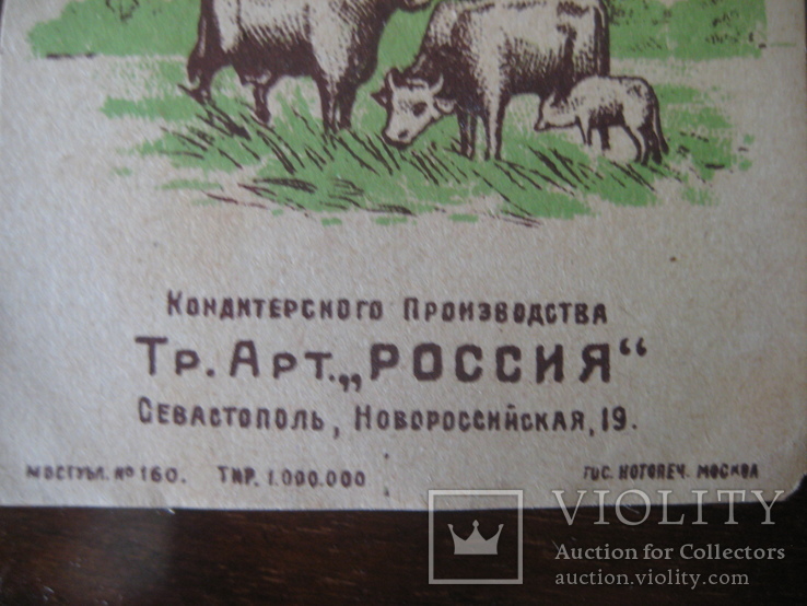 Обертки от конфет Кооп.-Пром  Т-ва "Россия" Севастополь 20- е года - 9 шт., фото №4