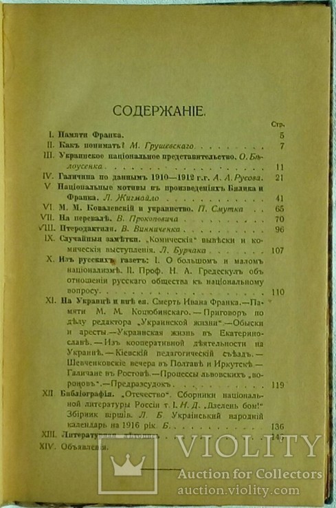 "Украинская жизнь", 1916, № 4/5. Грушевський, Винниченко. Смерть Франка, фото №6