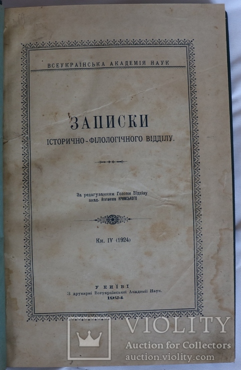 Зап. іст.-філол. відділу УАН, 1923, кн. 4. Історія України, етнографія, Шевченко, Куліш, фото №4