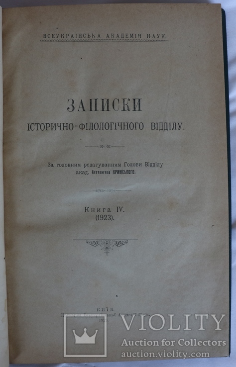 Зап. іст.-філол. відділу УАН, 1923, кн. 4. Історія України, етнографія, Шевченко, Куліш, фото №5