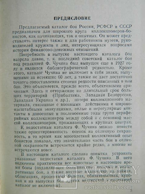 Каталог бумажных денег России, РСФСР и СССР, изд. 1988г., фото №3