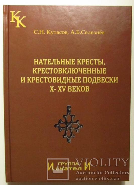 Нательные кресты, крестовключенные и крестовидные подвески X-XV веков изд.2010 (РЕПРИНТ !), фото №2