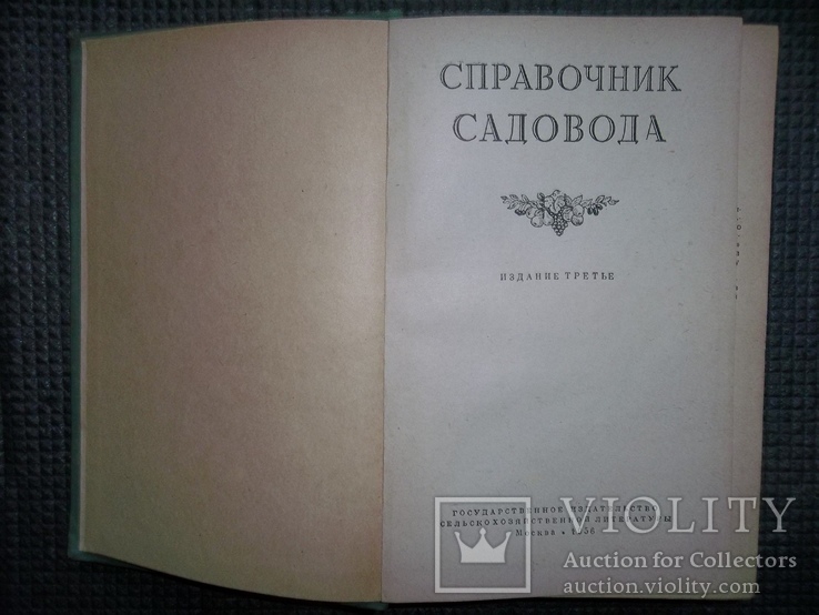 Справочник садовода.1956 год., фото №4