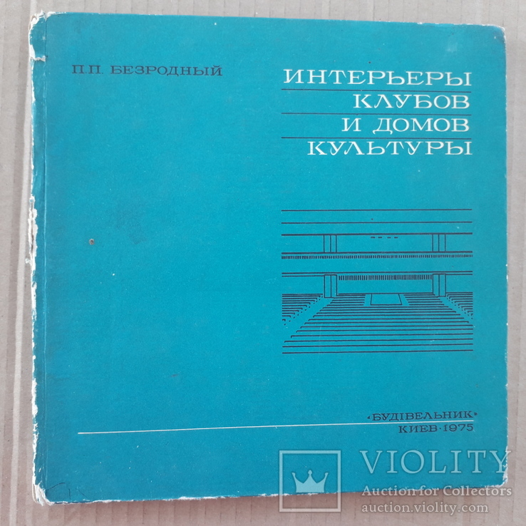 1975 г. Интерьеры клубов и домов культуры, фото №2