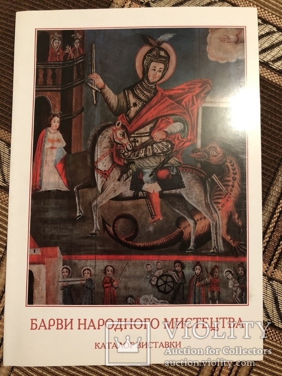 Український іконопис, різьблення, музичні інструменти XVII-XX ст. Каталог виставки, фото №2