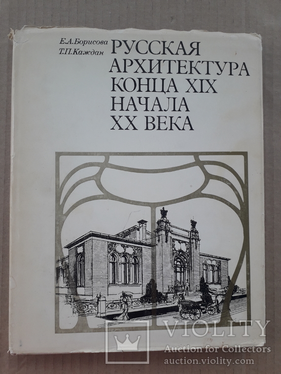 1971 г. Русская архитектура конца XIX начала ХХ века