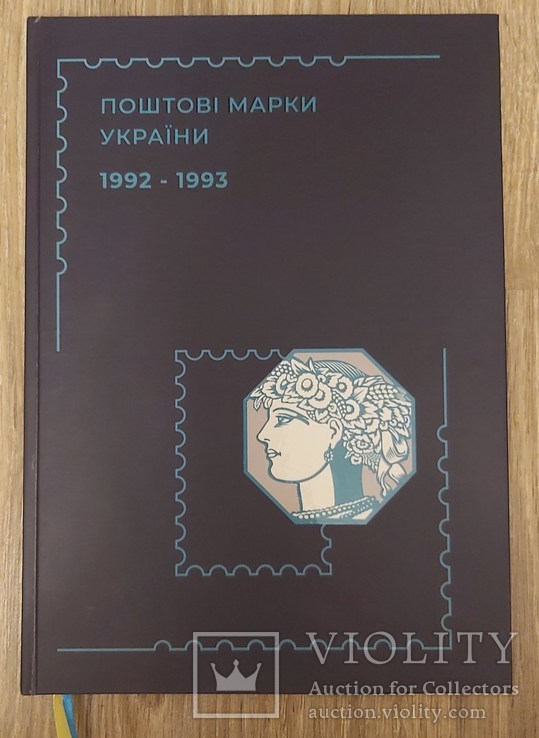 Украина Книга марок 1992-1993